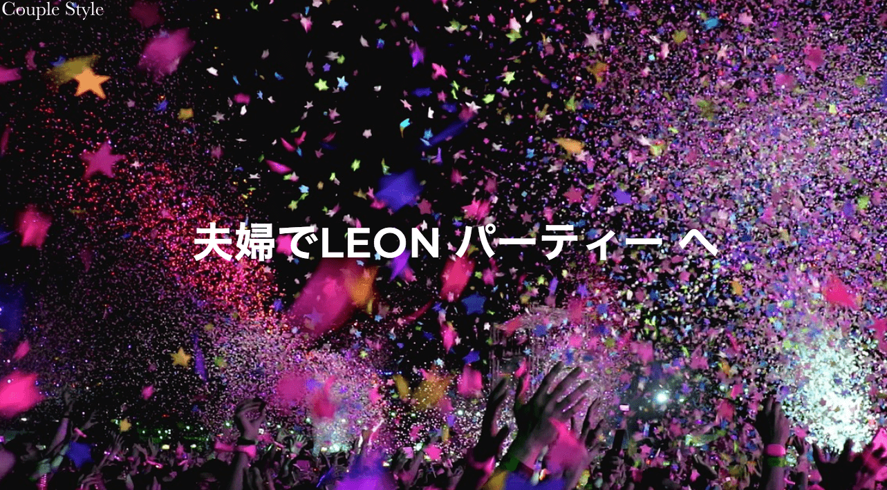 夫婦でLEON パーティー へ