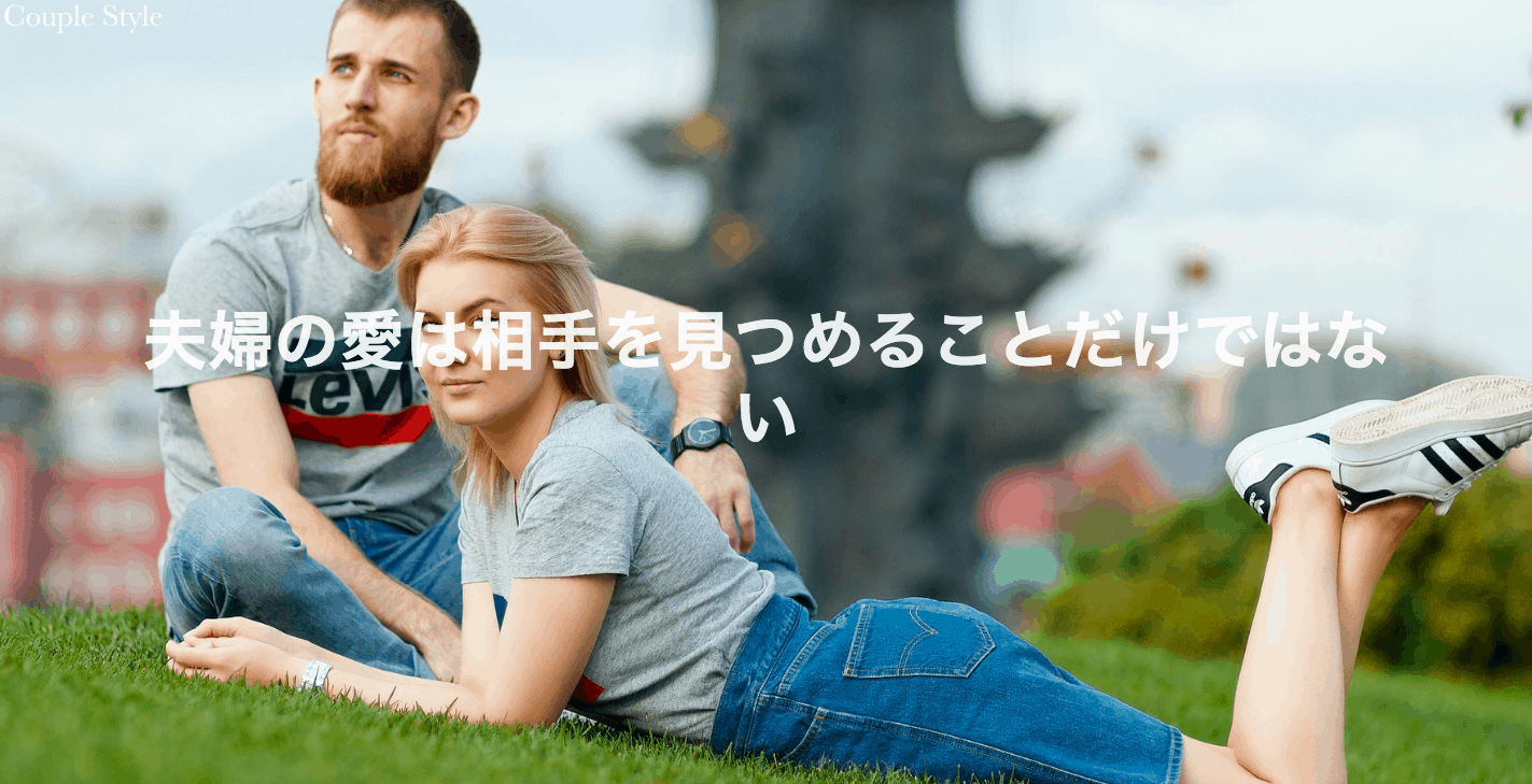 夫婦の愛は相手を見つめることだけではない