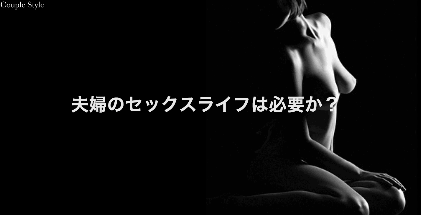 夫婦のセックスライフは本当に必要か？