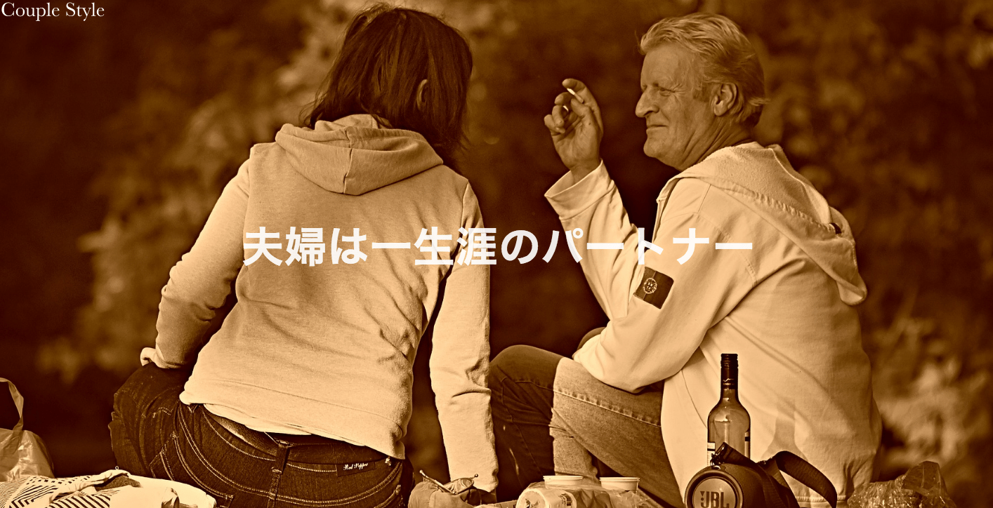 夫婦は一生涯のパートナー