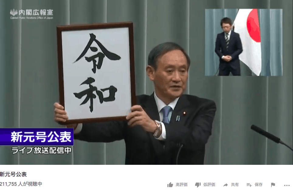 新元号　令和