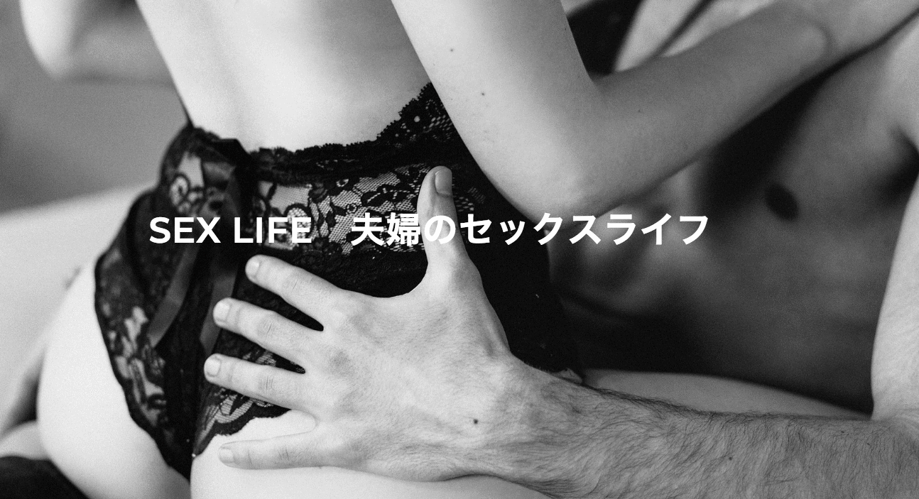 夫婦のセックスライフ