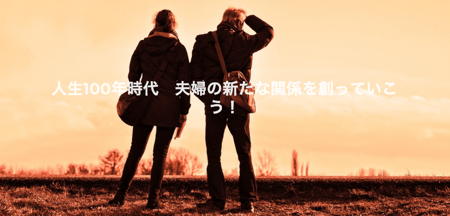 人生100年時代　夫婦の新たな関係を創っていこう！