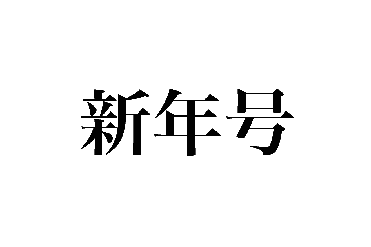 新年号