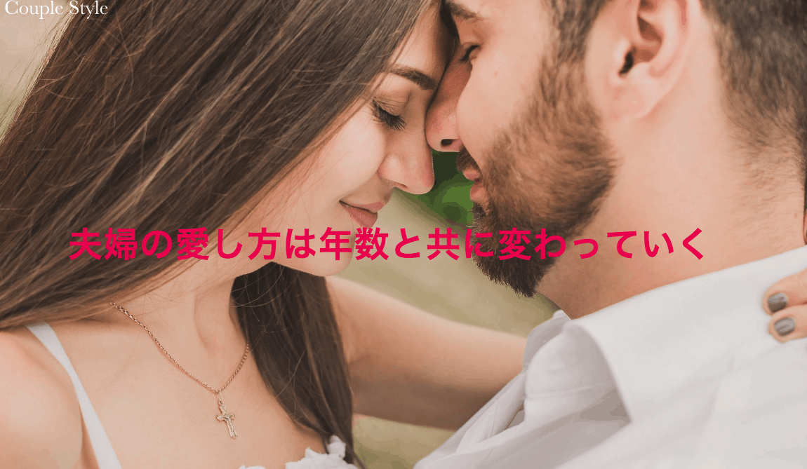 夫婦の愛し方は年数と共に変わっていく