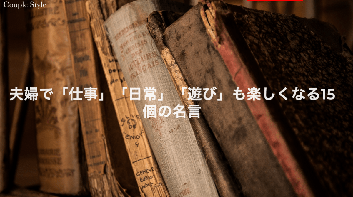 夫婦で「仕事」「日常」「遊び」も楽しくなる15個の名言