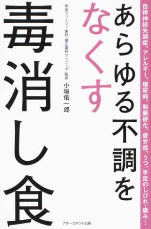 「あらゆる不調をなくす　毒消し食」