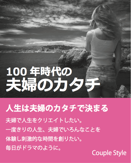 人生100年時代の夫婦のカタチ