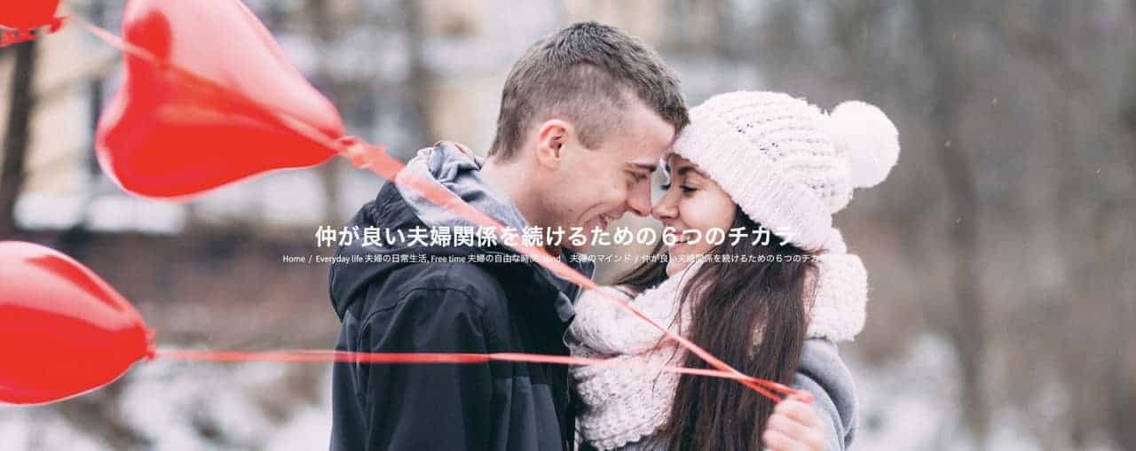 仲が良い夫婦関係を続けるための６つのチカラ