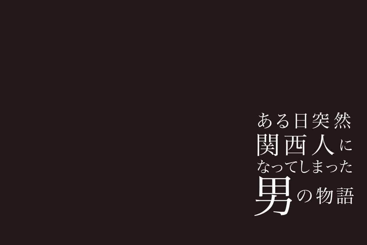 ある日突然「関西人」に