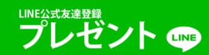 LINE登録プレゼント