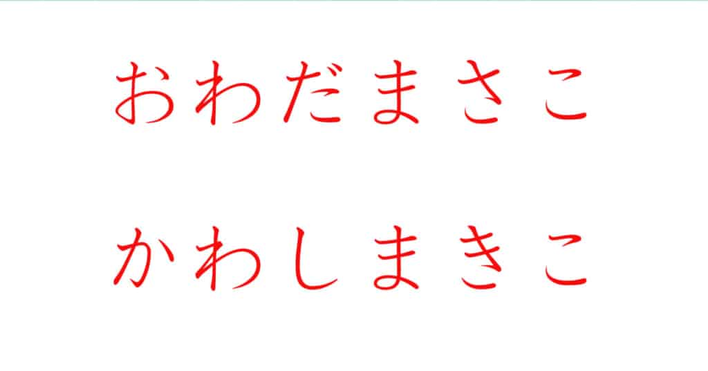 おわだまさこさん