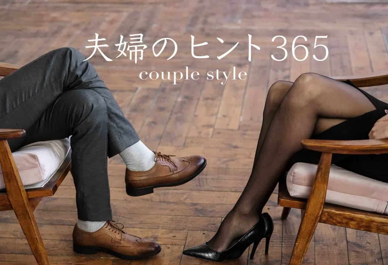 夫婦のヒント365