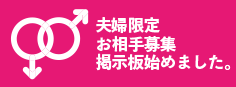 夫婦限定お相手募集掲示板