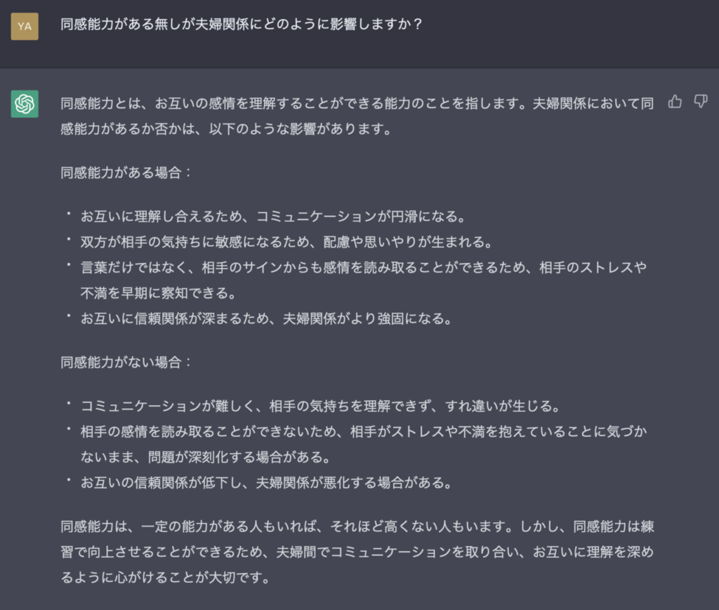 ChatGPTに夫婦の同感能力について聞いてみた。