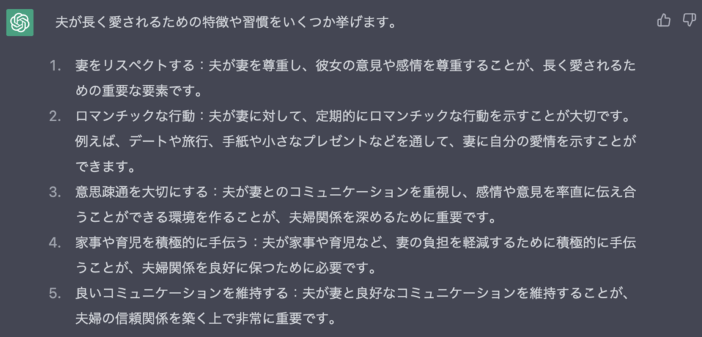 いつまでも妻に愛される夫