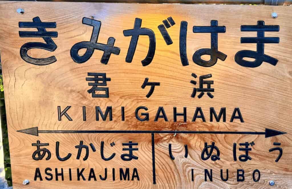 銚子電鉄きみがはま駅